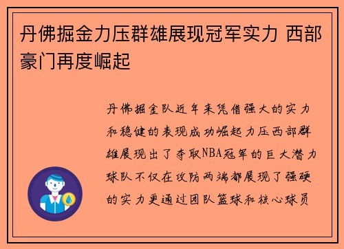 丹佛掘金力压群雄展现冠军实力 西部豪门再度崛起