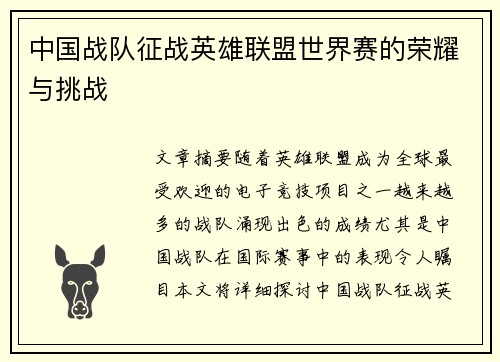 中国战队征战英雄联盟世界赛的荣耀与挑战