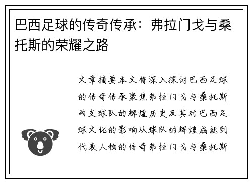 巴西足球的传奇传承：弗拉门戈与桑托斯的荣耀之路