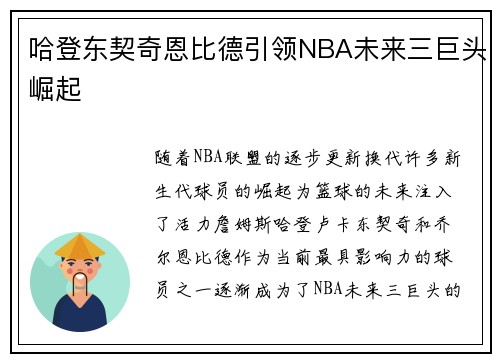 哈登东契奇恩比德引领NBA未来三巨头崛起