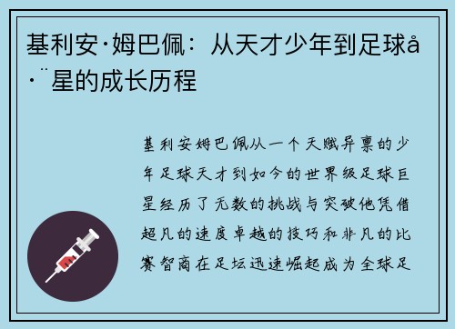 基利安·姆巴佩：从天才少年到足球巨星的成长历程