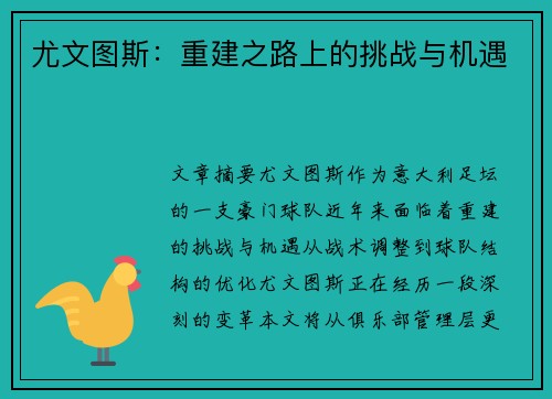 尤文图斯：重建之路上的挑战与机遇