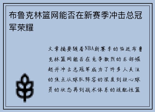 布鲁克林篮网能否在新赛季冲击总冠军荣耀