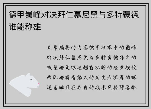 德甲巅峰对决拜仁慕尼黑与多特蒙德谁能称雄