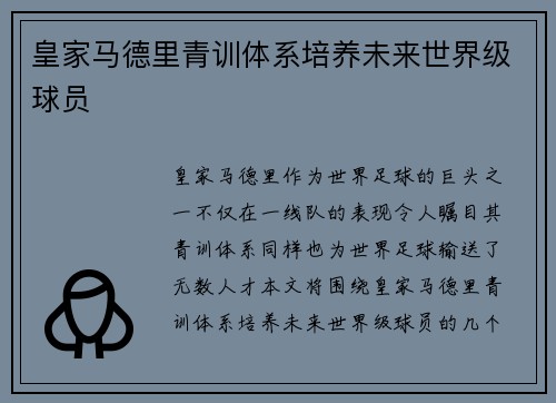 皇家马德里青训体系培养未来世界级球员