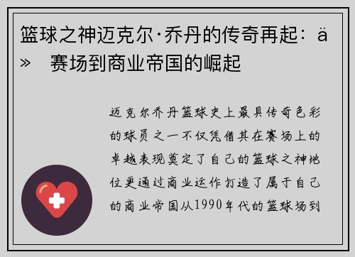 篮球之神迈克尔·乔丹的传奇再起：从赛场到商业帝国的崛起