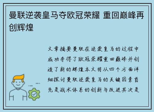 曼联逆袭皇马夺欧冠荣耀 重回巅峰再创辉煌