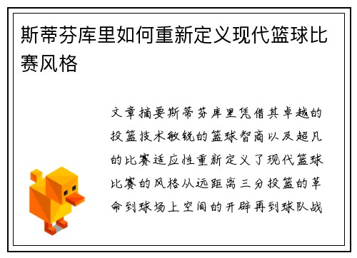 斯蒂芬库里如何重新定义现代篮球比赛风格