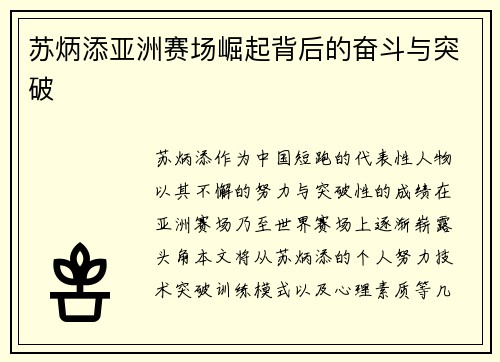 苏炳添亚洲赛场崛起背后的奋斗与突破