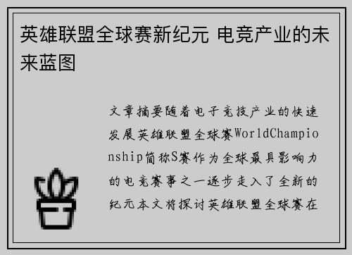 英雄联盟全球赛新纪元 电竞产业的未来蓝图