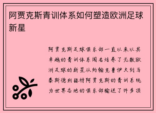 阿贾克斯青训体系如何塑造欧洲足球新星