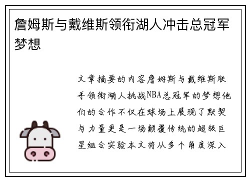 詹姆斯与戴维斯领衔湖人冲击总冠军梦想