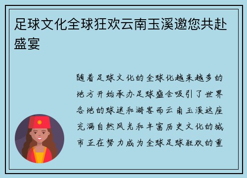 足球文化全球狂欢云南玉溪邀您共赴盛宴