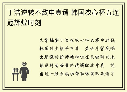 丁浩逆转不敌申真谞 韩国农心杯五连冠辉煌时刻