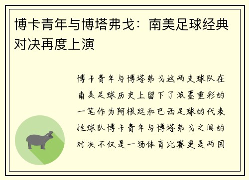 博卡青年与博塔弗戈：南美足球经典对决再度上演