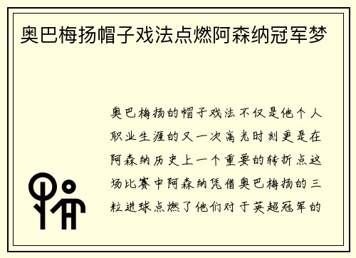 奥巴梅扬帽子戏法点燃阿森纳冠军梦