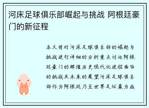 河床足球俱乐部崛起与挑战 阿根廷豪门的新征程