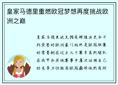 皇家马德里重燃欧冠梦想再度挑战欧洲之巅