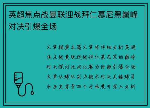 英超焦点战曼联迎战拜仁慕尼黑巅峰对决引爆全场