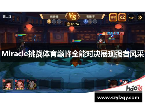 Miracle挑战体育巅峰全能对决展现强者风采