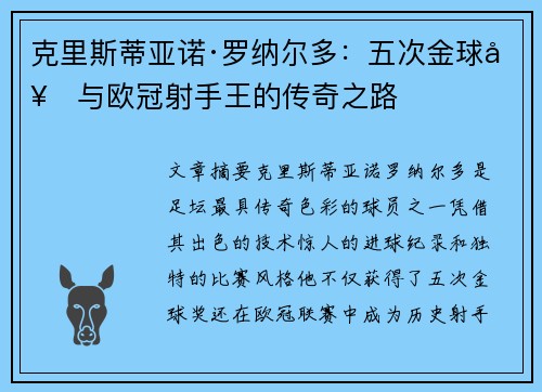 克里斯蒂亚诺·罗纳尔多：五次金球奖与欧冠射手王的传奇之路