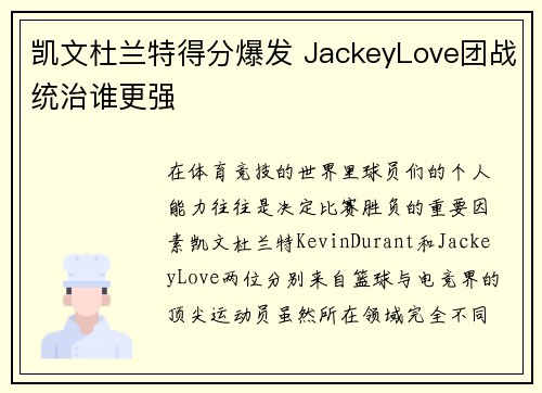 凯文杜兰特得分爆发 JackeyLove团战统治谁更强