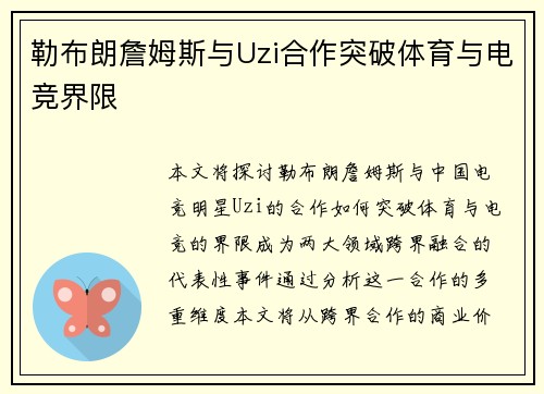 勒布朗詹姆斯与Uzi合作突破体育与电竞界限
