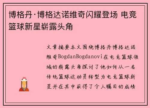 博格丹·博格达诺维奇闪耀登场 电竞篮球新星崭露头角
