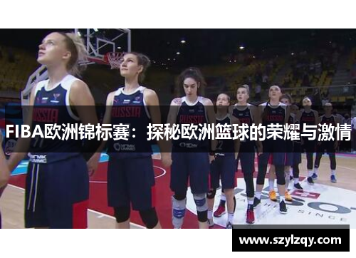 FIBA欧洲锦标赛：探秘欧洲篮球的荣耀与激情