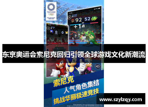 东京奥运会索尼克回归引领全球游戏文化新潮流